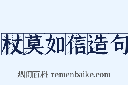 杖莫如信造句是什么意思的图片